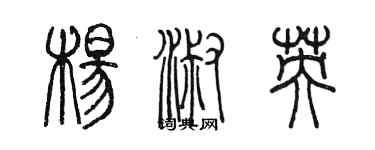 陳墨楊淑英篆書個性簽名怎么寫