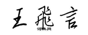 王正良王飛言行書個性簽名怎么寫