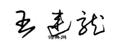 朱錫榮王連龍草書個性簽名怎么寫