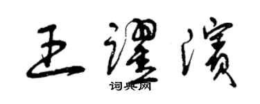 曾慶福王躍濱草書個性簽名怎么寫