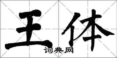 翁闓運王體楷書怎么寫