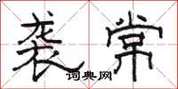 駱恆光襲常隸書怎么寫