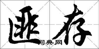 胡問遂匪存行書怎么寫