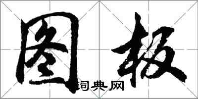 胡問遂圖板行書怎么寫