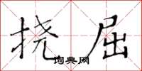 黃華生撓屈楷書怎么寫