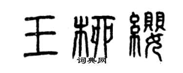 曾慶福王柳纓篆書個性簽名怎么寫