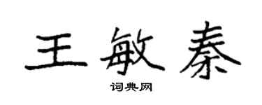 袁強王敏秦楷書個性簽名怎么寫