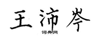 何伯昌王沛岑楷書個性簽名怎么寫