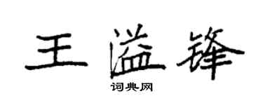 袁強王溢鋒楷書個性簽名怎么寫