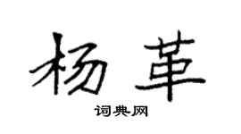 袁強楊革楷書個性簽名怎么寫