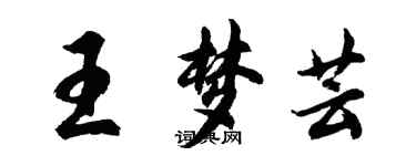 胡問遂王夢芸行書個性簽名怎么寫