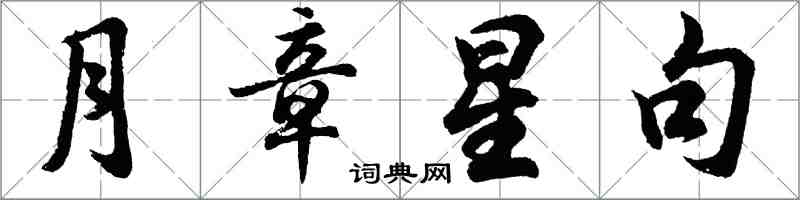 胡問遂月章星句行書怎么寫