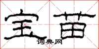 柯春海寶苗隸書怎么寫