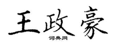 丁謙王政豪楷書個性簽名怎么寫