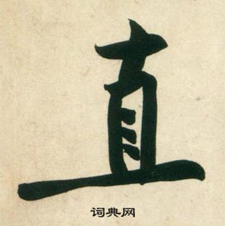 黃庭堅龐居士寒山子詩中直的寫法