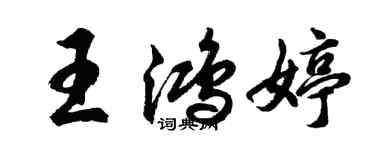 胡問遂王鴻婷行書個性簽名怎么寫