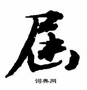 人小楷書法_人字書法_小楷字典