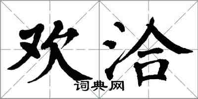 翁闓運歡洽楷書怎么寫