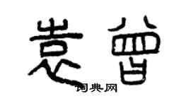 曾慶福袁曾篆書個性簽名怎么寫