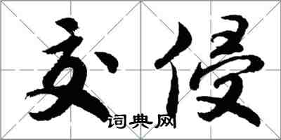 胡問遂交侵行書怎么寫