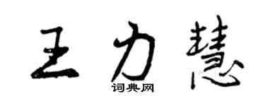 曾慶福王力慧行書個性簽名怎么寫