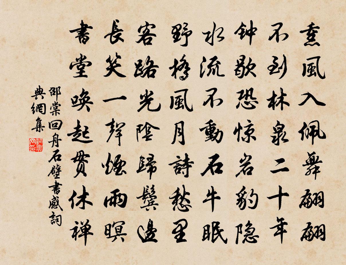 邵棠回舟石壁書感書法作品欣賞