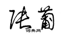 曾慶福張葡草書個性簽名怎么寫