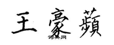 何伯昌王豪苹楷書個性簽名怎么寫