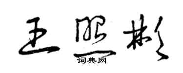 曾慶福王照彬草書個性簽名怎么寫