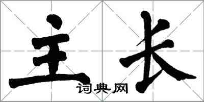 翁闓運主長楷書怎么寫