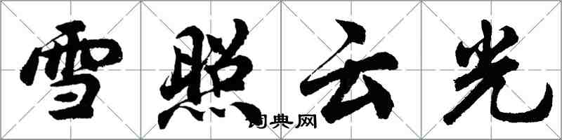 胡問遂雪照雲光行書怎么寫