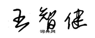 朱錫榮王智健草書個性簽名怎么寫