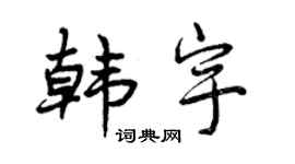 曾慶福韓宇行書個性簽名怎么寫