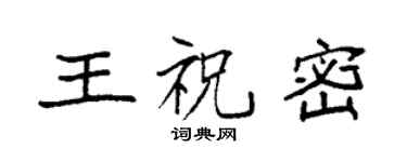 袁強王祝密楷書個性簽名怎么寫