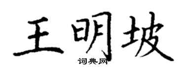 丁謙王明坡楷書個性簽名怎么寫
