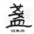 楊為國寫的硬筆隸書盞