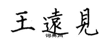 何伯昌王遠見楷書個性簽名怎么寫