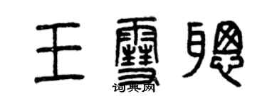 曾慶福王雪聰篆書個性簽名怎么寫