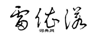 曾慶福雷依諾草書個性簽名怎么寫