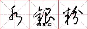 梁錦英水銀粉草書怎么寫