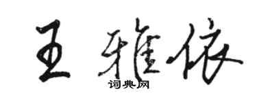 駱恆光王雅依行書個性簽名怎么寫