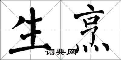 翁闓運生烹楷書怎么寫