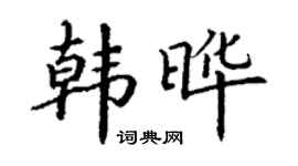 丁謙韓曄楷書個性簽名怎么寫