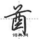 田英章寫的硬筆行書酋