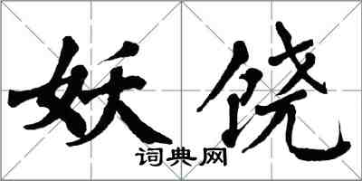 翁闓運妖饒楷書怎么寫