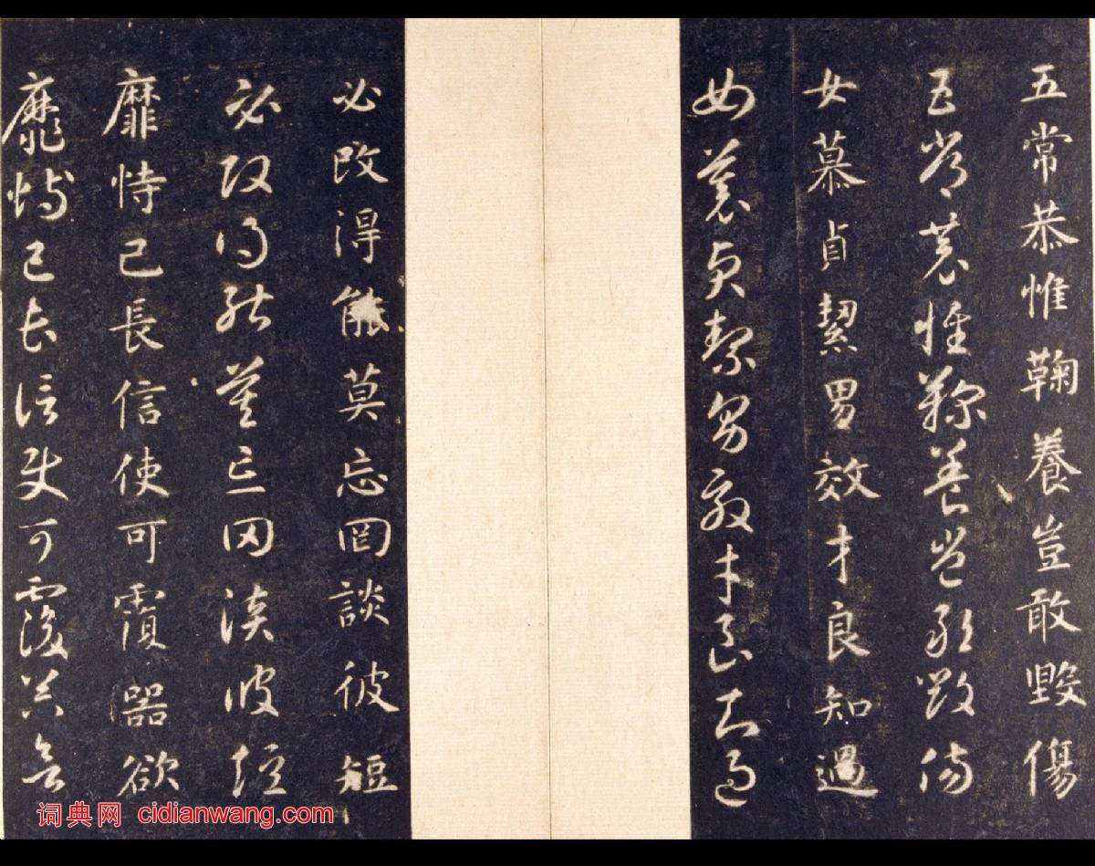 智永《真草千字文》關中本 宋拓