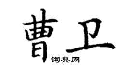 丁謙曹衛楷書個性簽名怎么寫