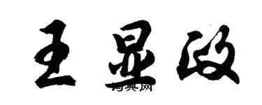 胡問遂王顯政行書個性簽名怎么寫