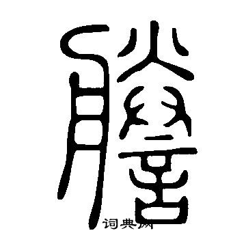 說文解字寫的謄