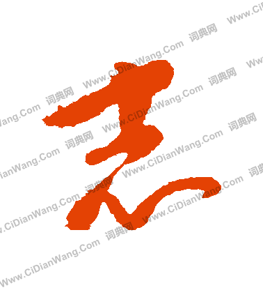 康里子山寫的誌